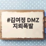 김여정 DMZ 지뢰폭발 자작극 주장과 우리 군 대응 총정리 김여정 DMZ 지뢰폭발