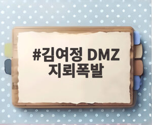 김여정 DMZ 지뢰폭발