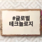 글로벌 테크놀로지