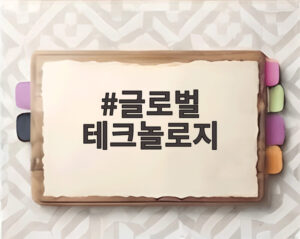 글로벌 테크놀로지