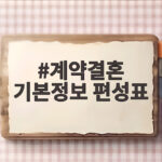 계약결혼 기본정보 편성표 지금 바로 확인하세요 계약결혼 기본정보 편성표