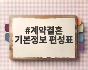 계약결혼 기본정보 편성표