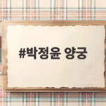 박정윤 양궁 세계신기록 160점 퍼펙트 게임 이야기 박정윤 양궁