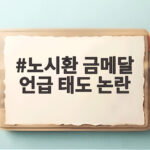 노시환 금메달 언급 태도 논란 불씨는 어디에 있었나 노시환 금메달 언급 태도 논란