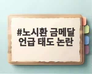 노시환 금메달 언급 태도 논란