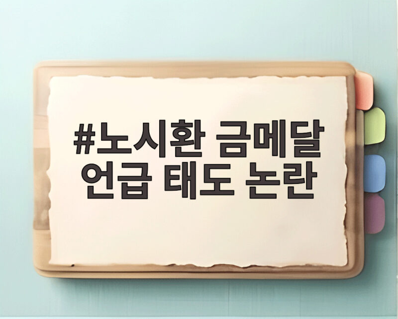 노시환 금메달 언급 태도 논란 불씨는 어디에 있었나 1 노시환 금메달 언급 태도 논란
