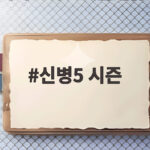 신병5 시즌 제작 확정, 신병4 종영 하루 만에 반가운 소식 신병5 시즌