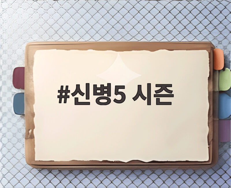 신병5 시즌 제작 확정, 신병4 종영 하루 만에 반가운 소식 1 신병5 시즌