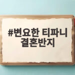 변요한 티파니 결혼반지가 특별한 이유, 아내 이름이 브랜드? 변요한 티파니 결혼반지
