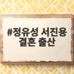 정유성 서진용 결혼 출산