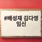배성재 김다영 임신 소식 연말 출산 앞두고 전한 반가운 이야기 배성재 김다영 임신