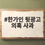 한가인 뒷광고 의혹 사과, 직접 구매 내역 공개로 논란 종결 한가인 뒷광고 의혹 사과
