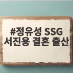 정유성 SSG 서진용 결혼 출산 소식 미코 아나 깜짝 고백 정유성 SSG 서진용 결혼 출산