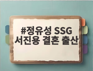 정유성 SSG 서진용 결혼 출산