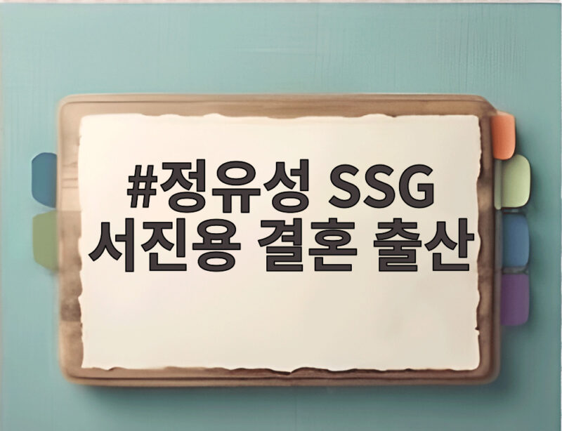 정유성 SSG 서진용 결혼 출산