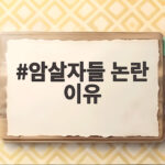 암살자들 논란 이유