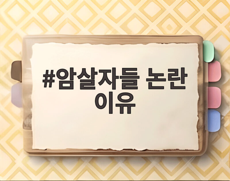 암살자들 논란 이유
