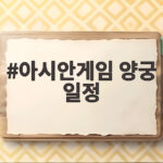 아시안게임 양궁 일정, 오늘 금메달 향한 대장정이 시작됩니다 아시안게임 양궁 일정
