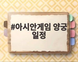 아시안게임 양궁 일정