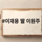 이재용 딸 이원주 아버지와 첫 비즈니스 무대에서 젠슨 황 딸과 마주한 순간 이재용 딸 이원주