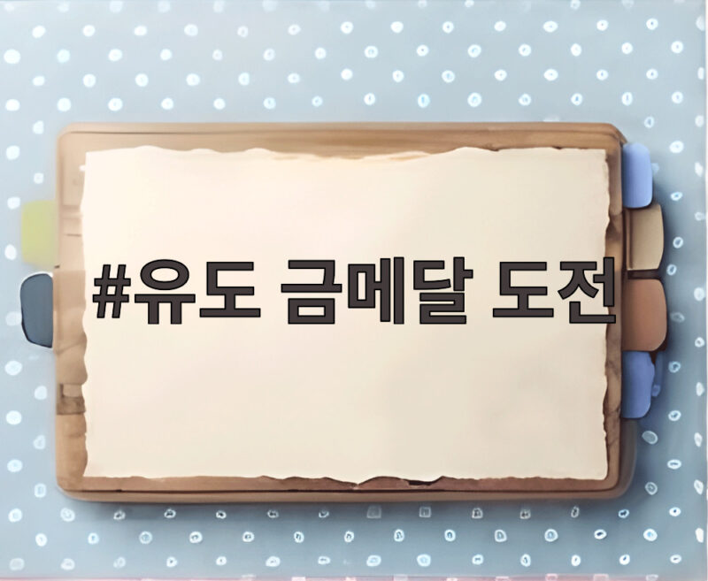 유도 금메달 도전 오늘 나고야 아시안게임에서 기대되는 경기 1 유도 금메달 도전