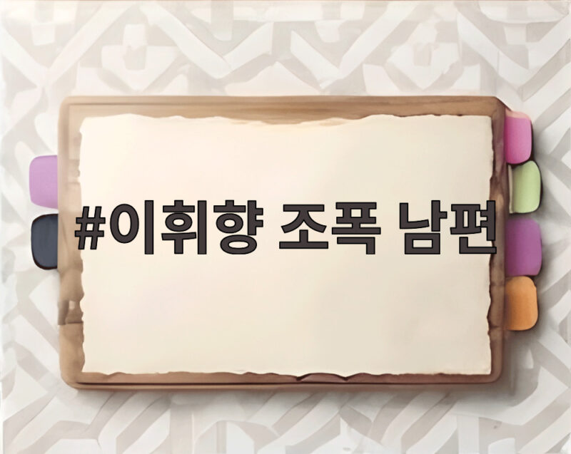 이휘향 조폭 남편, 그가 이휘향을 배우로 다시 만든 사연 1 이휘향 조폭 남편