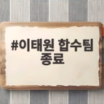 이태원 합수팀 종료 14개월 수사 마무리 결과 총정리 이태원 합수팀 종료