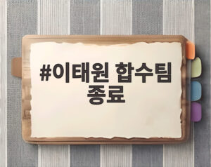 이태원 합수팀 종료