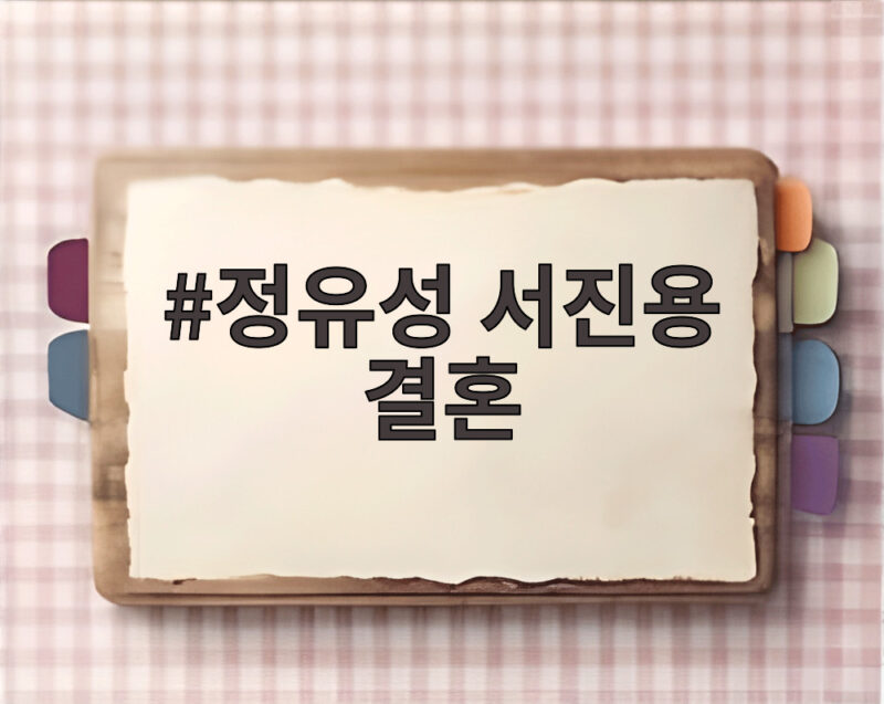 정유성 서진용 결혼 깜짝 발표 득녀까지 동시 공개 1 정유성 서진용 결혼