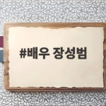 배우 장성범 DMZ 지뢰 폭발 사고 손편지로 전한 진심과 신병4 인기 비결 배우 장성범