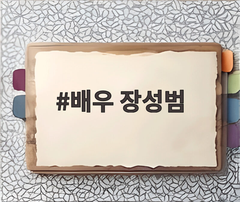 배우 장성범 DMZ 지뢰 폭발 사고 손편지로 전한 진심과 신병4 인기 비결 1 배우 장성범