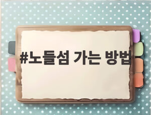 노들섬 가는 방법