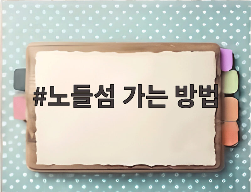 노들섬 가는 방법 이것만 알면 누구나 쉽게 방문할 수 있어요 1 노들섬 가는 방법