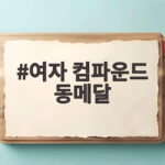 여자 컴파운드 동메달 1점 차 승부 대만에 설욕한 순간 여자 컴파운드 동메달