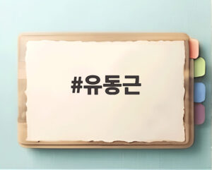 유동근