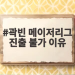 곽빈 메이저리그 진출 불가 이유