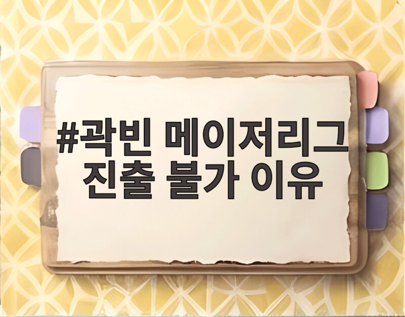 곽빈 메이저리그 진출 불가 이유 아직은 기회가 없다 1 곽빈 메이저리그 진출 불가 이유