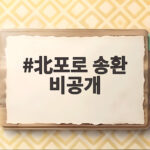 北포로 송환 비공개