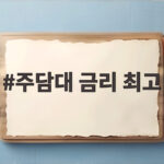 주담대 금리 최고 45개월 만에 4.66% 이자 부담 해결법 주담대 금리 최고