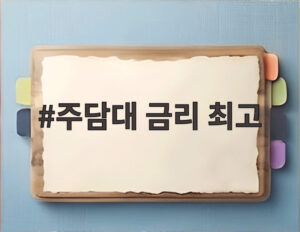 주담대 금리 최고