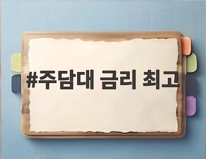 주담대 금리 최고 45개월 만에 4.66% 이자 부담 해결법 1 주담대 금리 최고