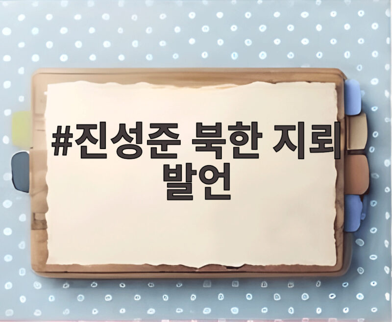 진성준 북한 지뢰 발언 논란, 국방위원장의 진심은 1 진성준 북한 지뢰 발언