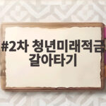 2차 청년미래적금 갈아타기