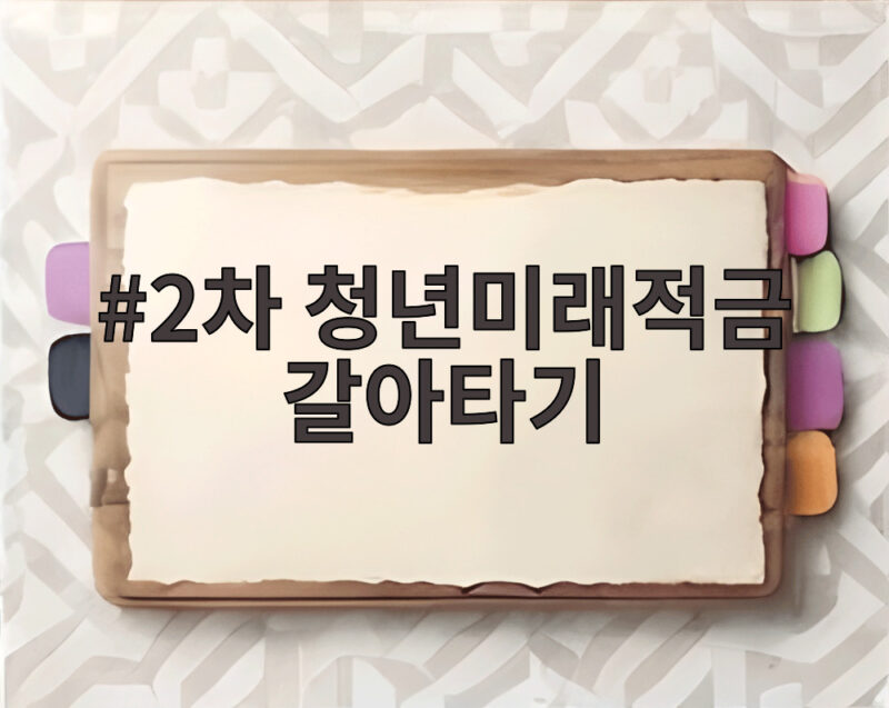 2차 청년미래적금 갈아타기
