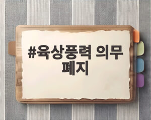 육상풍력 의무 폐지