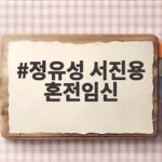 정유성 서진용 혼전임신 깜짝 고백 딸 유주 출산 결혼식은 언제 정유성 서진용 혼전임신