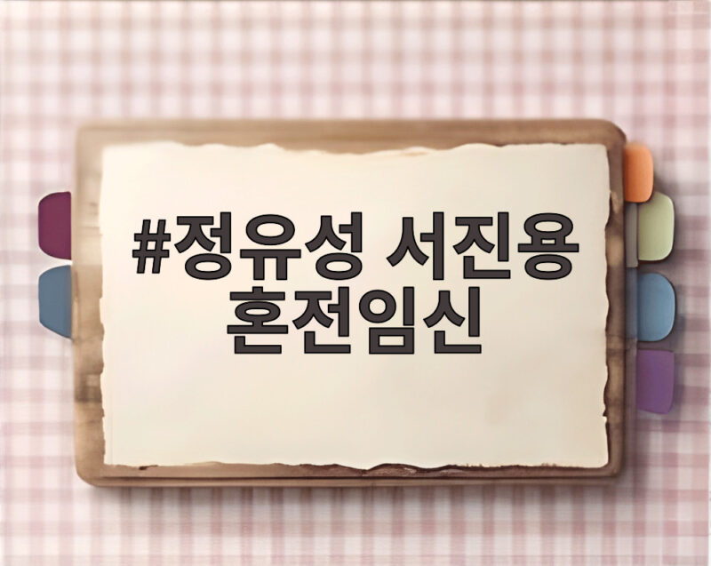 정유성 서진용 혼전임신 깜짝 고백 딸 유주 출산 결혼식은 언제 1 정유성 서진용 혼전임신