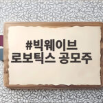 빅웨이브 로보틱스 공모주, 상장 첫날 210% 급등 비결과 전망 빅웨이브 로보틱스 공모주