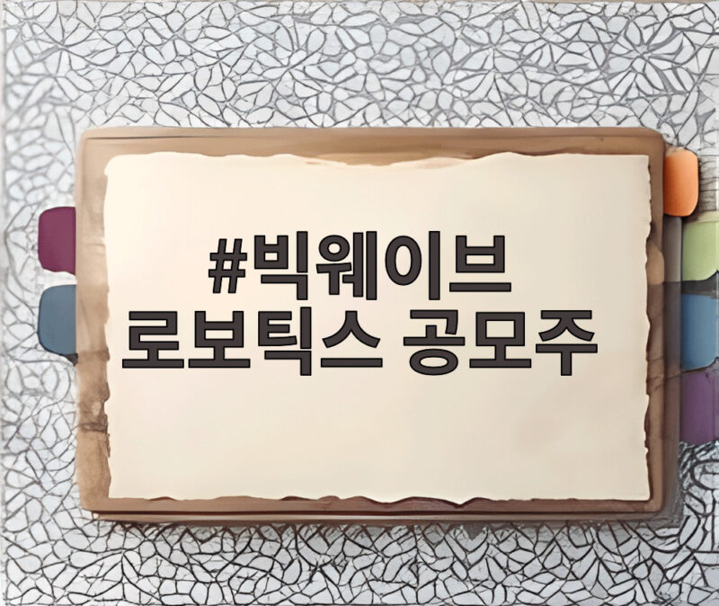 빅웨이브 로보틱스 공모주, 상장 첫날 210% 급등 비결과 전망 1 빅웨이브 로보틱스 공모주