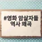 영화 암살자들 역사 왜곡